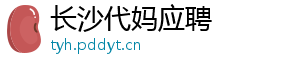 长沙代妈应聘	
